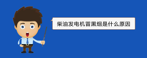 鄂温克柴油发电机冒黑烟是什么原因
